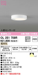 オーデリック　OL251759R　シーリングライト 非調光 LED一体型 電球色 人感センサー付 オフホワイト