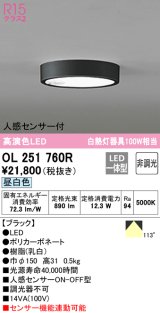 オーデリック　OL251760R　シーリングライト 非調光 LED一体型 昼白色 人感センサー付 ブラック