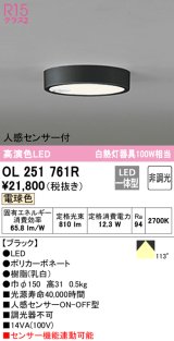 オーデリック　OL251761R　シーリングライト 非調光 LED一体型 電球色 人感センサー付 ブラック