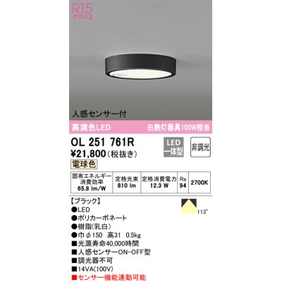 画像1: オーデリック　OL251761R　シーリングライト 非調光 LED一体型 電球色 人感センサー付 ブラック