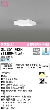 オーデリック　OL251762R　シーリングライト 調光 調光器別売 LED一体型 昼白色 オフホワイト