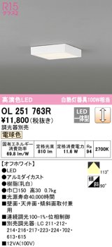 オーデリック　OL251763R　シーリングライト 調光 調光器別売 LED一体型 電球色 オフホワイト