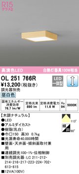 オーデリック　OL251766R　シーリングライト 調光 調光器別売 和風 LED一体型 昼白色 木調ナチュラル