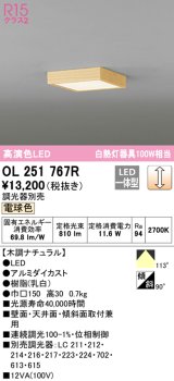 オーデリック OL251767R シーリングライト 調光 調光器別売 和風 LED一体型 電球色 木調ナチュラル