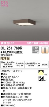 オーデリック　OL251769R　シーリングライト 調光 調光器別売 和風 LED一体型 電球色 木調ウォールナット