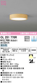 オーデリック　OL251770R　シーリングライト 調光 調光器別売 LED一体型 昼白色 木調ナチュラル