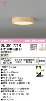 オーデリック　OL251771R　シーリングライト 調光 調光器別売 LED一体型 電球色 木調ナチュラル