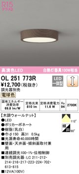 オーデリック　OL251773R　シーリングライト 調光 調光器別売 LED一体型 電球色 木調ウォールナット