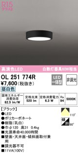 オーデリック　OL251774R　シーリングライト 非調光 LED一体型 昼白色 ブラック