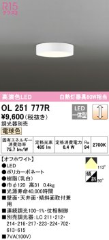 オーデリック　OL251777R　シーリングライト 調光 調光器別売 LED一体型 電球色 オフホワイト