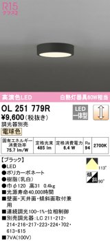 オーデリック　OL251779R　シーリングライト 調光 調光器別売 LED一体型 電球色 ブラック