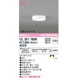 オーデリック　OL251780R　シーリングライト 非調光 LED一体型 昼白色 人感センサー付 オフホワイト