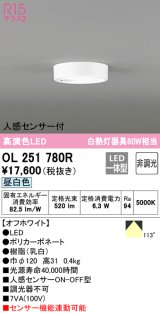 オーデリック　OL251780R　シーリングライト 非調光 LED一体型 昼白色 人感センサー付 オフホワイト