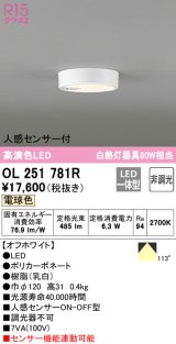 【数量限定特価】オーデリック　OL251781R　シーリングライト 非調光 LED一体型 電球色 人感センサー付 オフホワイト ￡