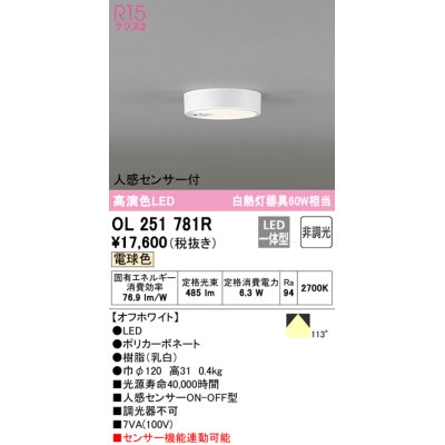 画像1: 【数量限定特価】オーデリック　OL251781R　シーリングライト 非調光 LED一体型 電球色 人感センサー付 オフホワイト ￡