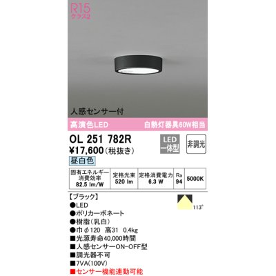 画像1: オーデリック　OL251782R　シーリングライト 非調光 LED一体型 昼白色 人感センサー付 ブラック