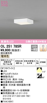 オーデリック　OL251785R　シーリングライト 調光 調光器別売 LED一体型 電球色 オフホワイト