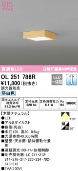 オーデリック　OL251788R　シーリングライト 調光 調光器別売 和風 LED一体型 昼白色 木調ナチュラル