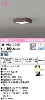 オーデリック　OL251790R　シーリングライト 調光 調光器別売 和風 LED一体型 昼白色 木調ウォールナット