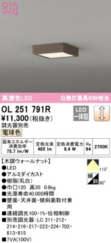 オーデリック　OL251791R　シーリングライト 調光 調光器別売 和風 LED一体型 電球色 木調ウォールナット