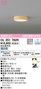 オーデリック　OL251792R　シーリングライト 調光 調光器別売 LED一体型 昼白色 木調ナチュラル