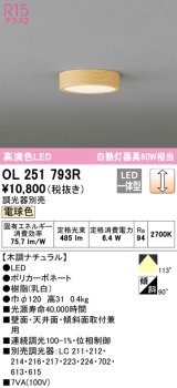 オーデリック　OL251793R　シーリングライト 調光 調光器別売 LED一体型 電球色 木調ナチュラル