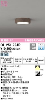 オーデリック　OL251794R　シーリングライト 調光 調光器別売 LED一体型 昼白色 木調ウォールナット