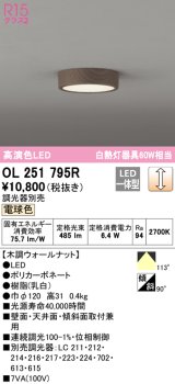 オーデリック　OL251795R　シーリングライト 調光 調光器別売 LED一体型 電球色 木調ウォールナット