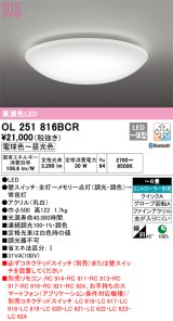 オーデリック　OL251816BCR　シーリングライト 6畳 調光 調色 Bluetooth リモコン別売 LED一体型 電球色〜昼光色 [♭]