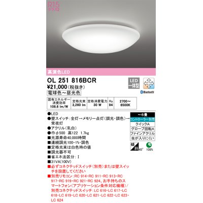 画像1: オーデリック　OL251816BCR　シーリングライト 6畳 調光 調色 Bluetooth リモコン別売 LED一体型 電球色〜昼光色 [♭]