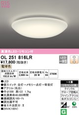 オーデリック　OL251816LR　シーリングライト 6畳 調光 リモコン付 LED一体型 電球色