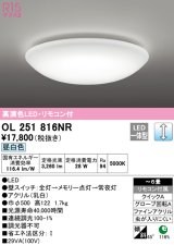 【数量限定特価】オーデリック　OL251816NR　シーリングライト 6畳 調光 リモコン付 LED一体型 昼白色 ￡