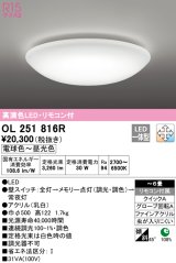 オーデリック　OL251816R　シーリングライト 6畳 調光 調色 リモコン付属 LED一体型 電球色〜昼光色 [♭]