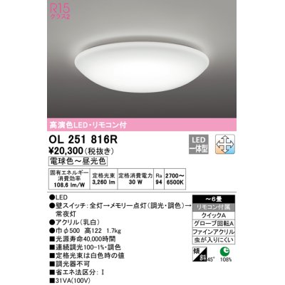 画像1: オーデリック　OL251816R　シーリングライト 6畳 調光 調色 リモコン付属 LED一体型 電球色〜昼光色 [♭]