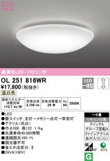 オーデリック　OL251816WR　シーリングライト 6畳 調光 リモコン付 LED一体型 温白色