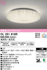 オーデリック　OL251818R　シーリングライト 6畳 調光 調色 和風 リモコン付属 LED一体型 電球色〜昼光色 [♭]