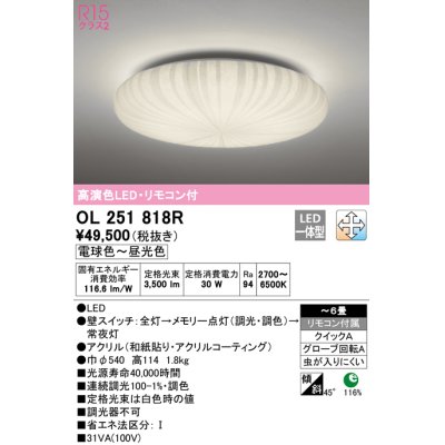 画像1: オーデリック　OL251818R　シーリングライト 6畳 調光 調色 和風 リモコン付属 LED一体型 電球色〜昼光色 [♭]