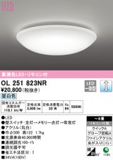 【数量限定特価】オーデリック　OL251823NR　シーリングライト 8畳 調光 リモコン付 LED一体型 昼白色 ￡