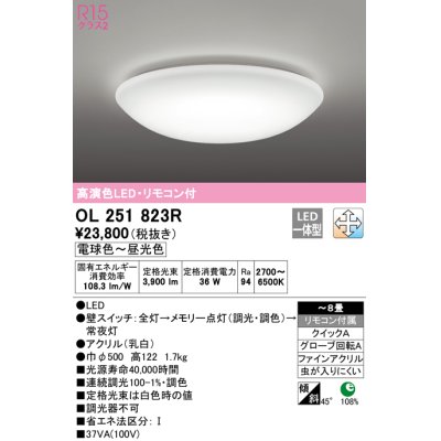 画像1: 【数量限定特価】オーデリック　OL251823R　シーリングライト 8畳 調光 調色 リモコン付属 LED一体型 電球色〜昼光色 [♭] ￡