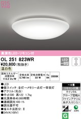 オーデリック　OL251823WR　シーリングライト 8畳 調光 リモコン付 LED一体型 温白色