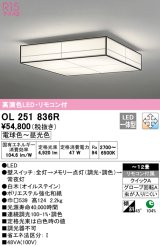 オーデリック　OL251836R　シーリングライト 12畳 調光 調色 和風 リモコン付属 LED一体型 電球色〜昼光色 白木(オイルステイン) [♭]