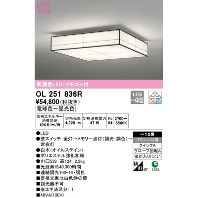 画像1: オーデリック　OL251836R　シーリングライト 12畳 調光 調色 和風 リモコン付属 LED一体型 電球色〜昼光色 白木(オイルステイン) [♭]