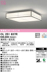 オーデリック　OL251837R　シーリングライト 10畳 調光 調色 和風 リモコン付属 LED一体型 電球色〜昼光色 白木(オイルステイン) [♭]