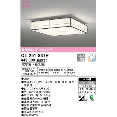 画像1: オーデリック　OL251837R　シーリングライト 10畳 調光 調色 和風 リモコン付属 LED一体型 電球色〜昼光色 白木(オイルステイン) [♭]