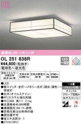 オーデリック　OL251838R　シーリングライト 8畳 調光 調色 和風 リモコン付属 LED一体型 電球色〜昼光色 白木(オイルステイン) [♭]