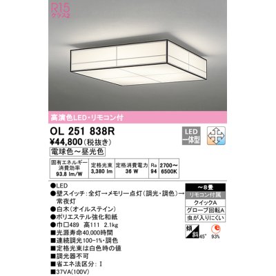 画像1: オーデリック　OL251838R　シーリングライト 8畳 調光 調色 和風 リモコン付属 LED一体型 電球色〜昼光色 白木(オイルステイン) [♭]