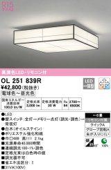 オーデリック　OL251839R　シーリングライト 6畳 調光 調色 和風 リモコン付属 LED一体型 電球色〜昼光色 白木(オイルステイン) [♭]