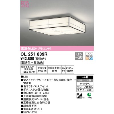 画像1: オーデリック　OL251839R　シーリングライト 6畳 調光 調色 和風 リモコン付属 LED一体型 電球色〜昼光色 白木(オイルステイン) [♭]