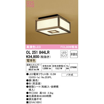 画像1: オーデリック　OL251844LR(ランプ別梱)　シーリングライト 非調光和風 LEDランプ 電球色 杉(民芸塗)