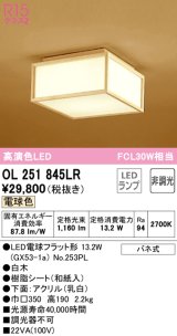 オーデリック　OL251845LR(ランプ別梱)　シーリングライト 非調光和風 LEDランプ 電球色 白木